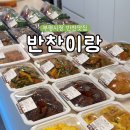 반찬이랑 | 부평반찬가게 청결하고 친절한곳 맛까지 사로잡은 반찬이랑