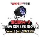 삼육식품 광주총판 | 한 방에 완성! / 설치 쉬운 고광량 LED 파조명 | 전주 익산 군산 조명기기 총판 설치 판매 전문 우림미디어