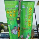 상촌 다목적광장 | 충북 영동 가을여행 제8회 상촌 자연산버섯 음식거리 축제