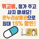 센타약국 | 위고비, 정가에 사지 마세요! 온누리상품권으로 15% 할인 받는 법 (약국 가격· 효과·병원 포함)