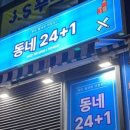 동네24+1 이미지