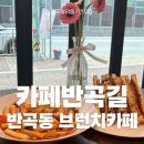 원주개운동카페 / 반곡동 브런치카페 추천! 분위기좋은 카페반곡길 내돈내산 찐 후기