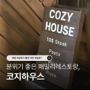 패밀리 하우스 | 연말 모임 장소 분위기 좋은 덕천 패밀리 레스토랑 | 코지 하우스 솔직후기