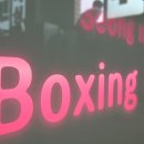 성남권투체육관 이미지