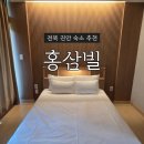 홍삼빌 | 전북 진안 숙소 추천 [홍삼빌] 슈페리어 더블 숙박 후기