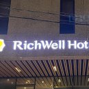 리치웰 호텔(Richwell Hotel) 이미지