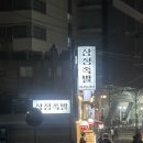 삼정족발 | 불광역 근처 맛집 삼정족발 세트 메뉴 후기~.~
