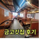신풍농장 | &lt;금고기잡는집 신풍역점&gt;금고깃집 후기/서울 영등포구 신풍역3번 출구