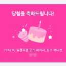 유플러스 유플투쁠 럭키굿즈 핑크 에디션 당첨 후기