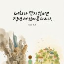 너희가 믿지 않으면 정녕 서 있지 못하리라. 이미지