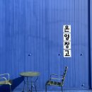학교종이땡땡땡바지락손칼국수 | 아산터미널 근처 신상카페 &lt;온양창고&gt; 박물관 온줄..