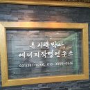 류시옥박사 에너지작명소 이미지