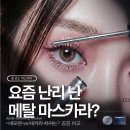 우리메탈 | 요즘 난리 난 메탈 마스카라? 솔 없는 네오젠 마스카라 후기