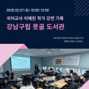 못골도서관 | [도서관 강연 후기] 강남구립 못골 도서관_ 2026 못골...중요한 공부는 없습니다 / 이예린 작가 강연 후기