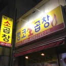 뻥코생곱창구이