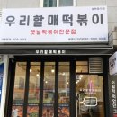 우리할매떡볶이광명 - 광명시 금하로 529 | 우리할매떡볶이광명