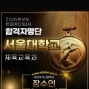 연세대 한양체육관 | 군포산본체대입시 / 증명했습니다. 서울대학교 연세대학교 동시 합격 / 2025~2026학년도 5명지원 4명합격