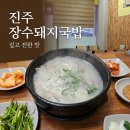 장수돼지국밥 | ​[맛집 리뷰] 진한 국물과 정성이 담긴 곳, ‘장수돼지국밥’ 방문 후기