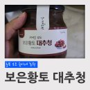 고석농장 | 충북 보은 숙이네농원 정성을 담은 보은황토 대추청 후기 ( 보은 로컬푸드)