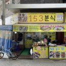 153분식 이미지