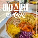 UR(파주시)-[가온로]-하-11 | 맛있게 건강해지는 파주운정호수공원 포케 맛집 파머스포케 파주운정점