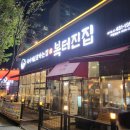 복터진집상모점 | 좋고 구성 좋은 상모 모임장소 , 회식장소 추천하는 곳, 상모맛집 복터진집 점심특선 후기 _ 복터진집