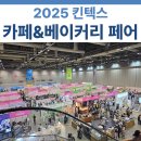 카페베이커리 | 2025 카페&amp;베이커리 페어 방문 후기