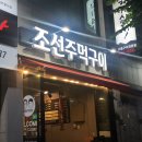 조선주먹구이 이미지