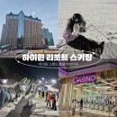 태어나서 첫 스키장, 하이원 그랜드 호텔 메인 타워 숙박 후기