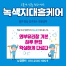 녹색지대홈케어 이미지