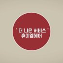 휴이엠헤어 이미지
