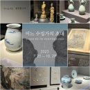 충청북도 청녕서화 전시회 | 컬렉션&gt; 청주 무료 전시회 : 국립청주박물관 특별전 ‘어느 수집가의 초대’ 후기 : 온라인예약, 현장...