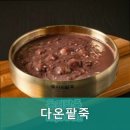 오더디포레 | 다산동 죽집 다온팥죽 건강한 재료로 만든 맛있는 죽