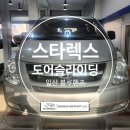 (주)아성다이소 고양중산점 | 스타렉스 조수석 슬라이딩 도어 안열림 해결! 도어 래치 고착 정비 후기 (일산/고양/파주 자동차정비소)