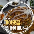 아구센타 | [부산 가야 맛집] 본가꽃게아구 국내산 살 꽉 찬 꽃게찜 솔직 후기