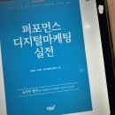 [독서기록] 퍼포먼스 디지털마케팅 실전