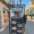 레스트인피자 이미지