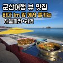군산앞바다 - 서구 상일로 9 | 군산 당일치기 여행 힐링코스! 바다 1m 앞 해물라면 맛집 '무녀도 갈매기' 내돈내산 후기