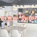 미쁘다셀비아 | 둔산동왁싱 후기, 셀비아 화장품 체험도 가능한 미쁘다 셀비아