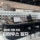 삼성동-7 | 티하우스 일지 | 삼성동 전통찻집 말차 후기