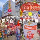 엘뷰티샤론 | 후쿠오카 쇼핑리스트 돈키호테 추천템 면세 가격 텐진 일본 선물 총정리
