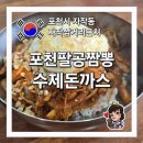 팔공 수제돈까스 이미지