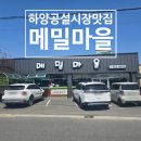 하양공설시장 | [경산 하양 맛집] 시원한 여름 별미, 하양공설시장 근처 메밀마을에서 먹는 정갈한 메밀막국수!