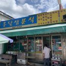 옹달샘분식