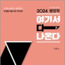 2024 행정학 여기서 다 나온다,김중규,카스파,에드민