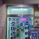 조가네 소머리탕 이미지
