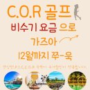 [C.O.R] 골프 프로모션 이미지