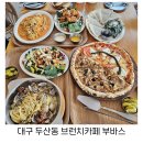 대구두산점바른치킨 | 대구 두산동 브런치 카페 주차편한 모임장소 부바스 두산점
