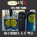 여수 가면 무조건 사 온다는 술 여수밤바다 소주 수제맥주 솔직후기