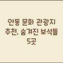 안동문화관광지 이미지